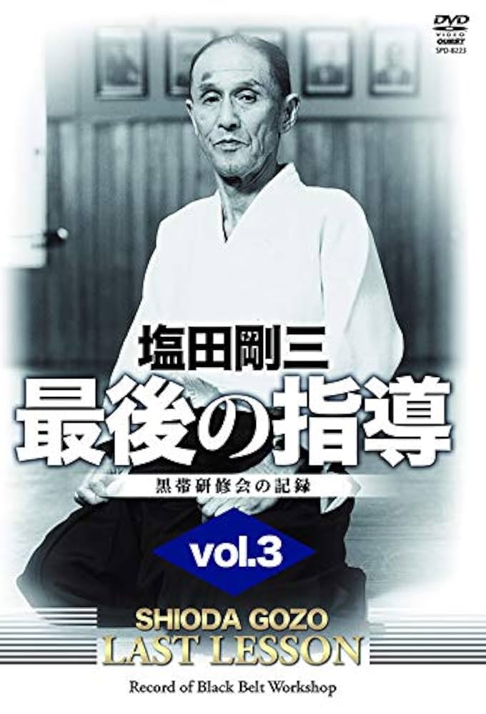 塩田剛三スペシャル〈3枚組〉直伝 塩田剛三スペシャル〈3枚組〉直伝